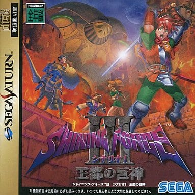 シャイニング・フォースIII シナリオ1 王都の巨神