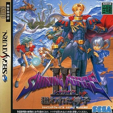 シャイニング・フォースIII シナリオ2 狙われた神子