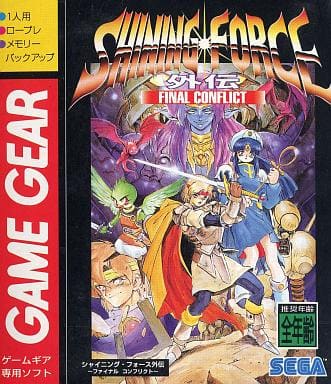 シャイニング・フォース外伝 FINAL CONFLICT
