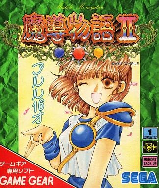 魔導物語2 アルル16才