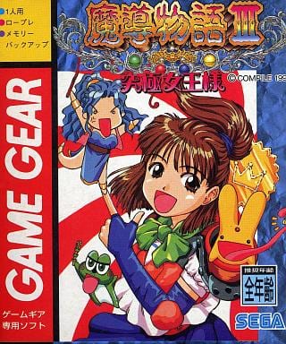 魔導物語3 究極女王様