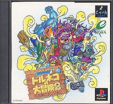 ドラゴンクエスト・キャラクターズ トルネコの大冒険2 ~不思議のダンジョン~