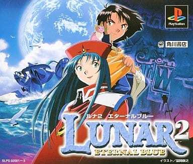 ルナ2 エターナルブルー