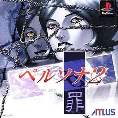 ペルソナ2 罪