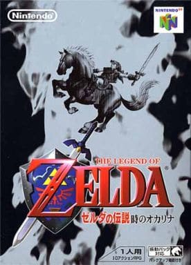 ゼルダの伝説 時のオカリナ