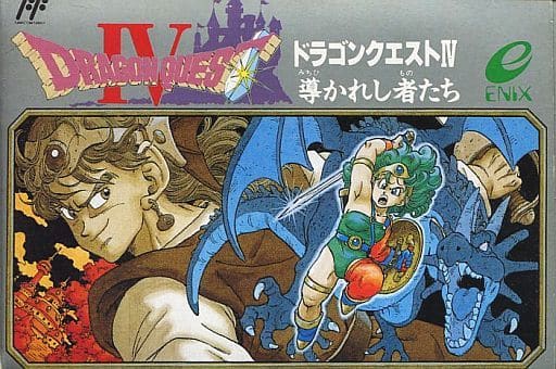 ドラゴンクエストIV 導かれし者たち