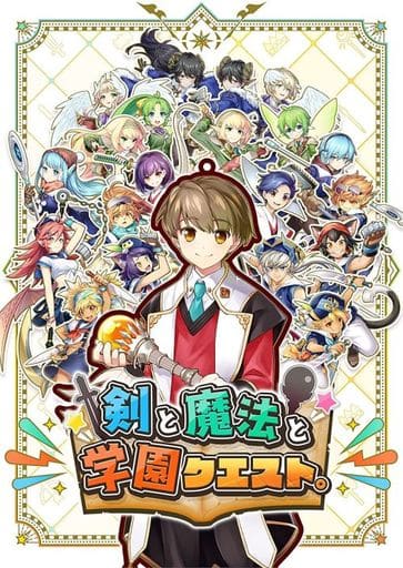 剣と魔法と学園クエスト。