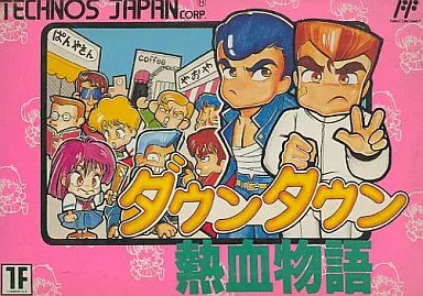 ダウンタウン熱血物語