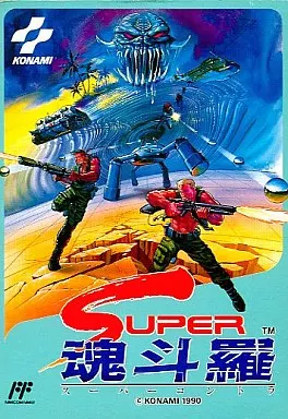 SUPER魂斗羅