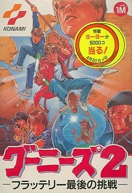 グーニーズ２ ーフラッテリー最後の挑戦ー