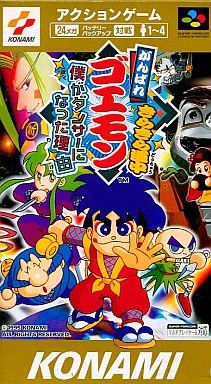 がんばれゴエモン きらきら道中 ぼくがダンサーになった理由