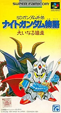 SDガンダム外伝 ナイトガンダム物語 大いなる遺産